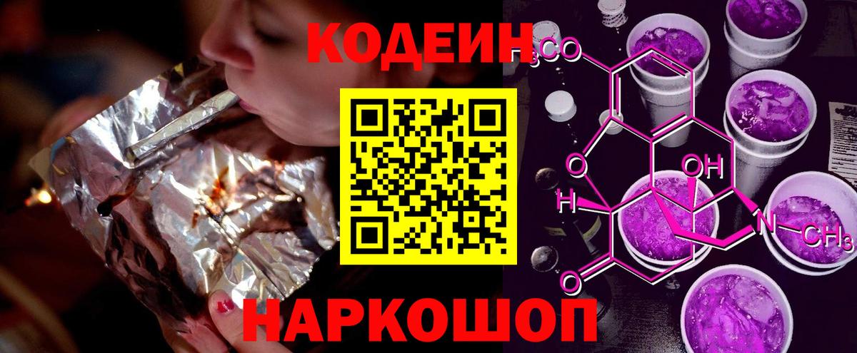 Кодеин Purple Drank  Codein Purple Drank  Вход с VPN  Белгород 